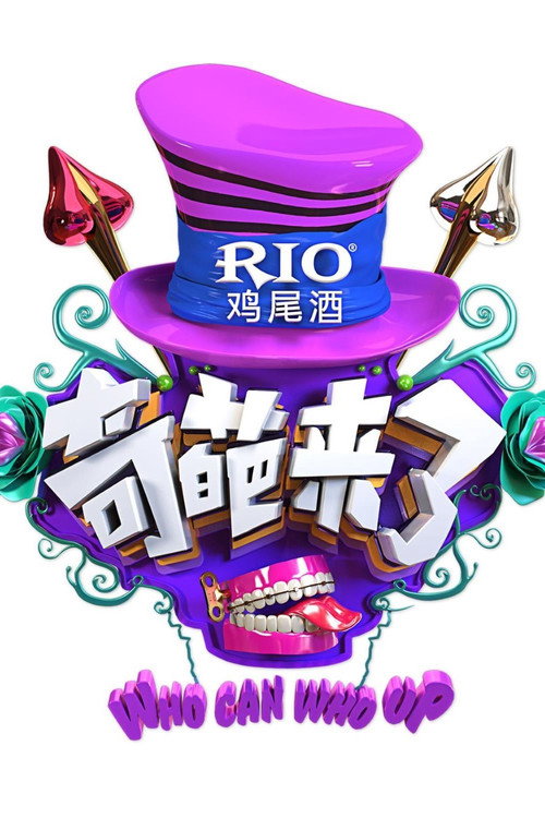 奇葩来了