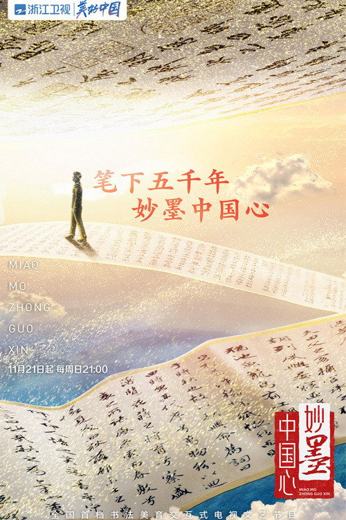 妙墨中国心
