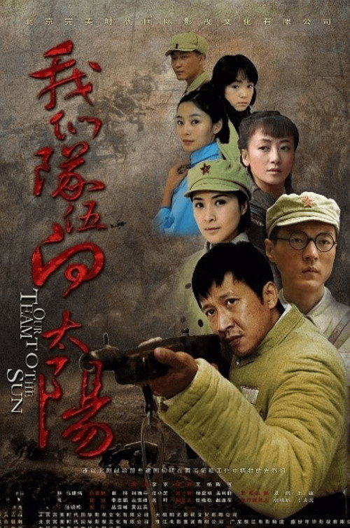 我们队伍向太阳