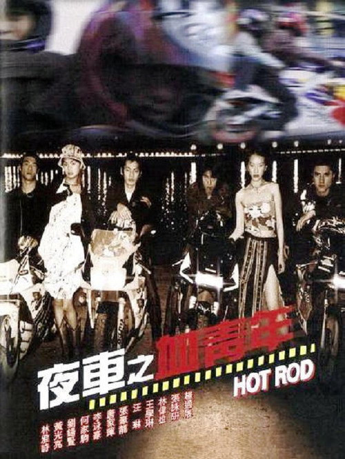 Hot Rod (2001) poster